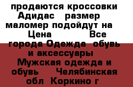 продаются кроссовки Адидас , размер 43 маломер подойдут на 42 › Цена ­ 1 100 - Все города Одежда, обувь и аксессуары » Мужская одежда и обувь   . Челябинская обл.,Коркино г.